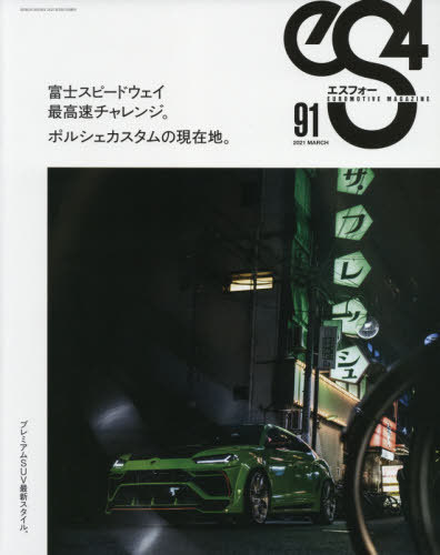 eS4 91[本/雑誌] (GEIBUN) / 芸文社