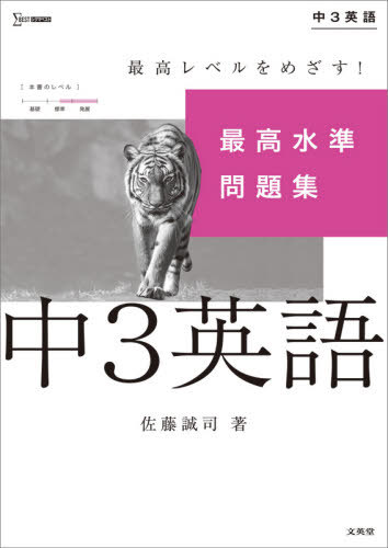 最高水準問題集 中3英語[本/雑誌] (シグマベスト) / 佐藤誠司/著のサムネイル