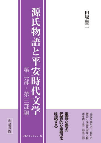 楽天市場】源氏物語と平安時代文学の通販 楽天市場】源氏物語と平安時代文学の通販