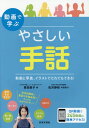 動画で学ぶやさしい手話 動画と写真、イラストでだれでもできる![本/雑誌] / 豊田直子/著