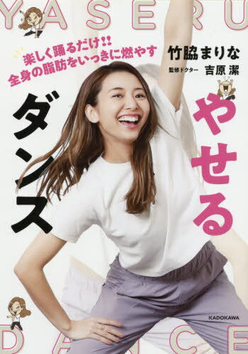 やせるダンス 楽しく踊るだけ!!全身の脂肪をいっきに燃やす[本/雑誌] / 竹脇まりな/著 吉原潔/監修ドクター