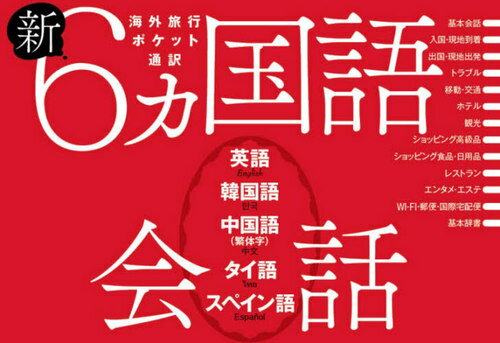 新6カ国語会話 英語・韓国語・中国語〈繁体字〉・タイ語・スペイン語[本/雑誌] / JTBパブリッシング