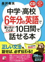 ご注文前に必ずご確認ください＜商品説明＞正しい文法で話せば、必ず伝わる!単語+pleaseから始まる1日目、論理立てて意見を語れる10日目。海外の人としっかり渡り合えて、テストでも満点取れます。306万人に支持された長沢式。先生と直接連絡!質問券付き。＜収録内容＞1日目 +pleaseだけでこんなに話せる2日目 基本の文と言いかえ3日目 質問する・否定する4日目 いろいろな動詞を使いこなす5日目 時制1 現在形と過去形6日目 時制2 現在完了形と進行形7日目 気持ちを伝える助動詞・過去形8日目 toとingと過去分詞形9日目 接続詞と仮定法10日目 説明や意見をのべる＜商品詳細＞商品番号：NEOBK-2584558Nagasawa Toshio / Cho / Chugaku Koko 6 Nen Bun No Eigo De Itai Koto Ga 10 Nichikan De Hanaseru Hononsei DL Tsukiメディア：本/雑誌重量：340g発売日：2021/02JAN：9784756921314中学・高校6年分の英語で言いたいことが10日間で話せる本 音声DL付き[本/雑誌] / 長沢寿夫/著2021/02発売