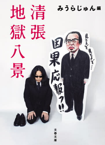 清張地獄八景[本/雑誌] (文庫み 23- 9) / みうらじゅん/編