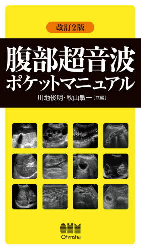 腹部超音波ポケットマニュアル[本/雑誌] / 川地俊明/共編 秋山敏一/共編 秋山敏一/〔ほか〕執筆