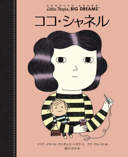 ココ・シャネル / 原タイトル:Coco Chanel[本/雑誌] (小さなひとりの大きなゆめ) / マリア・イサベル・サンチェス・ベガラ/文 アナ・アルベロ/絵 実川元子/訳のサムネイル
