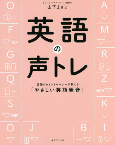 英語の声トレ 国際ヴォイストレーナーが教える「やさしい英語発音」 本/雑誌 / 山下まさよ/著