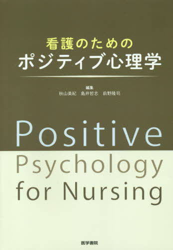 看護のためのポジティブ心理学[本/雑誌] / 秋山美紀/編集 島井哲志/編集 前野隆司/編集