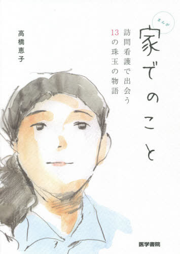 家でのこと 訪問看護で出会う13の珠玉の物語 まんが[本/雑誌] / 高橋恵子/著