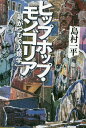 ヒップホップ・モンゴリア 韻がつむぐ人類学[本/雑誌] / 島村一平/著