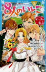 8人のいとこ 2 / 原タイトル:Rose in Bloom[本/雑誌] (講談社青い鳥文庫) / ルイザ・メイ・オルコット/作 谷口由美子/訳 ほおのきソラ/絵