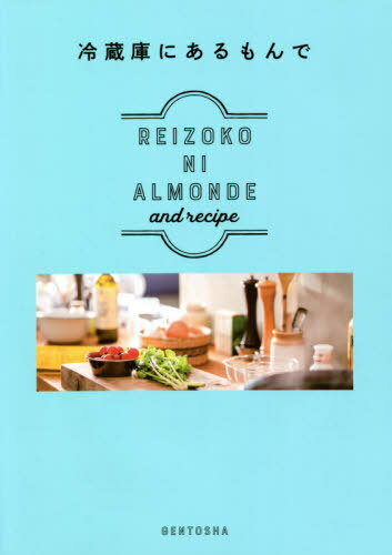 冷蔵庫にあるもんで[本/雑誌] / andrecipe/著