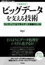 ビッグデータを支える技術 ラップトップ1台で学ぶデータ基盤のしくみ[本/雑誌] (WEB+DB PRESS plusシリーズ) / 西田圭介/著