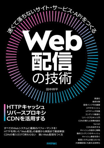 Web配信の技術 HTTPキャッシュ・リバースプロキシ・CDNを活用する[本/雑誌] / 田中祥平/著