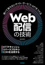 Web配信の技術 HTTPキャッシュ・リバースプロキシ・CDNを活用する[本/雑誌] / 田中祥平/著