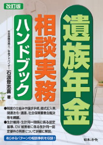 遺族年金相談実務ハンドブック[本/雑誌] / 石渡登志喜/著