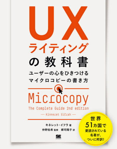 UXライティングの教科書 ユーザーの心をひきつけるマイクロコピーの書き方 / 原タイトル:MICROCOPY 原著第2版の翻訳[本/雑誌] / キネレット・イフラ/著 仲野佑希/監修 郷司陽子/訳