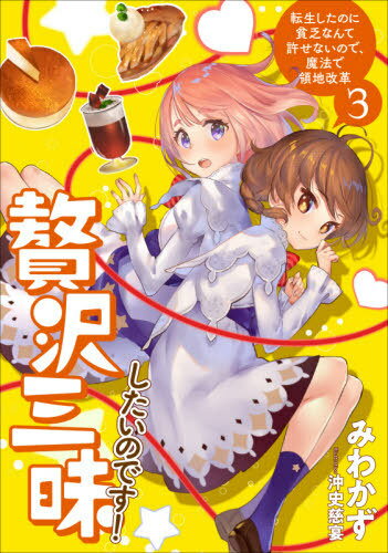 贅沢三昧したいのです! 転生したのに貧乏なんて許せないので、魔法で領地改革 3[本/雑誌] (EARTH STAR NOVEL ESN297) / みわかず/著