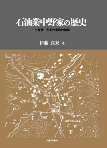 石油業中野家の歴史 中野貫一とその家族の軌跡[本/雑誌] / 伊藤武夫/著