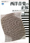 西洋音楽の正体 調と和声の不思議を探る[本/雑誌] (講談社選書メチエ) / 伊藤友計/著