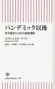 パンデミック以後 米中激突と日本の最終選択 本/雑誌 (朝日新書) / エマニュエル トッド/著 大野博人/聞き手 笠井哲也/聞き手 高久潤/聞き手