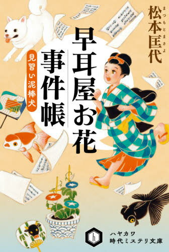 早耳屋お花事件帳 見習い泥棒犬[本/雑誌] (ハヤカワ文庫 JA 1469 ハヤカワ時代ミステリ文庫) / 松本匡代/著