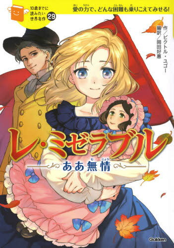 [書籍のメール便同梱は2冊まで]/レ・ミゼラブル ああ無情 愛の力で、どんな困難も乗りこえてみせる![本/雑誌] (10歳までに読みたい世界名作) / ビクトル・ユゴー/作 岡田好惠/編訳 スギ/絵