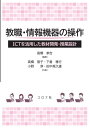 ご注文前に必ずご確認ください＜商品説明＞＜収録内容＞1 校務文書(案内文を作ろう学年だよりを作ろう ほか)2 成績処理(成績表を作ろう通知表を作ろう ほか)3 授業教材(プレゼンテーション資料を作ろう電子絵本を作ろう ほか)4 ビデオ教材(写真や動画からビデオアルバムを作ろうスライド資料を動画教材にしよう ほか)5 遠隔授業(遠隔授業を設計しようテレビ会議システムを活用しよう)付録＜アーティスト／キャスト＞高橋朋子(演奏者)　小野淳(演奏者)＜商品詳細＞商品番号：NEOBK-2585436Takahashi San Kichi / Hencho Takahashi Tomoko / Kyocho Ka Kura Masayuki / Kyocho Ono Atsushi / Kyocho Tanaka Tadashi Hisao / Kyocho / Kyoshoku Joho Kiki No Sosa ICT Wo Katsuyo Shita Kyozai Kaihatsu Jugyo Sekkeiメディア：本/雑誌重量：340g発売日：2021/02JAN：9784339029154教職・情報機器の操作 ICTを活用した教材開発・授業設計[本/雑誌] / 高橋参吉/編著 高橋朋子/共著 下倉雅行/共著 小野淳/共著 田中規久雄/共著2021/02発売