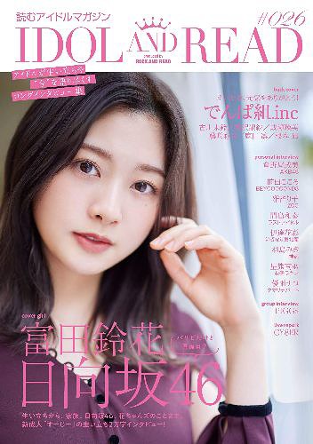 IDOL AND READ 読むアイドルマガジン[本/雑誌] 026 【W表紙】 富田鈴花 / でんぱ組.inc (単行本・ムック) / シンコーミュージック・エンタテイメント