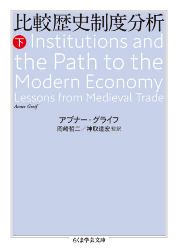 比較歴史制度分析 下 / 原タイトル:INSTITUTIONS AND THE PATH TO THE MODERN ECONOMY[本/雑誌] (ちくま学芸文庫) / アブナー・グライフ/著 岡崎哲二/監訳 神取道宏/監訳