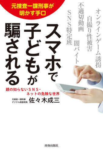 スマホで子どもが騙される[本/雑誌] (元捜査一課刑事が明かす手口) / 佐々木成三/著