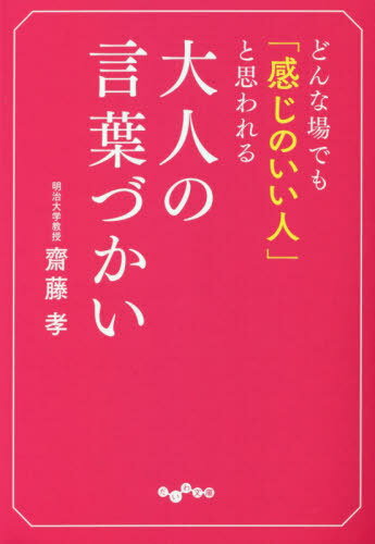 どんな場でも「感じのいい人」と思われる大人の言葉づかい[本/雑誌] (だいわ文庫) / 齋藤孝/著