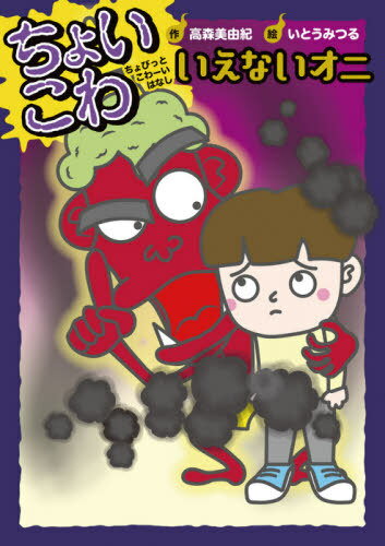 ちょいこわちょびっとこわーいはなし 9[本/雑誌] / いとうみつる/絵