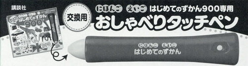 交換用 おしゃべりタッチペン[本/雑誌] (にほんごえいごはじめてのずかん900専用) / 講談社