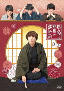 僕ら的には理想の落語[DVD] 一巻 / バラエティ