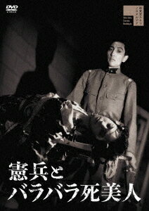 憲兵とバラバラ死美人[DVD] / 邦画