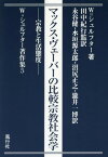 マックス・ヴェーバーの比較宗教社会学[本/雑誌] (W.シュルフター著作集) / W.シュルフター/著 田中紀行/監訳 永谷健/訳 水垣源太郎/訳 沼尻正之/訳 瀧井一博/訳