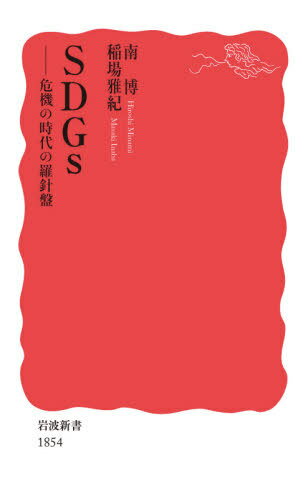 SDGs 危機の時代の羅針盤[本/雑誌] (岩波新書 新赤版