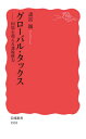 グローバル タックス 国境を超える課税権力 本/雑誌 (岩波新書 新赤版 1858) / 諸富徹/著