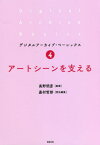 アートシーンを支える[本/雑誌] (デジタルアーカイブ・ベーシックス) / 高野明彦/監修 嘉村哲郎/責任編集