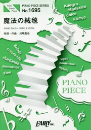 楽譜 魔法の絨毯 川崎鷹也[本/雑誌] (ピアノピースシリーズ 1695) / フェアリー