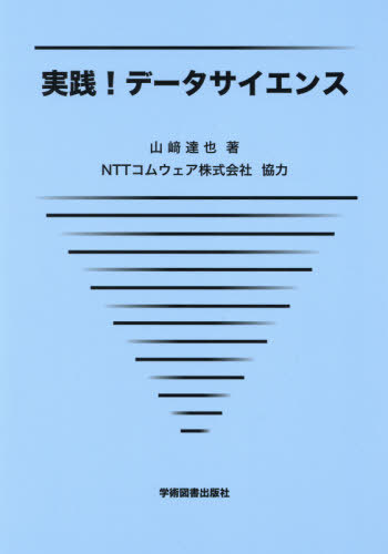 実践!データサイエンス[本/雑誌] / 山崎達也/著