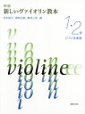 楽譜 新しいヴァイオリン教 1・2 新版[本/雑誌] (ピアノ伴奏譜) / 兎束龍夫/他編 篠崎弘嗣/他編