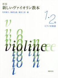 楽譜 新しいヴァイオリン教 1・2 新版[本/雑誌] (ピアノ伴奏譜) / 兎束龍夫/他編 篠崎弘嗣/他編