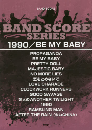 楽譜 1990/BE MY BABY[本/雑誌] (BAND) / ケイエムピー