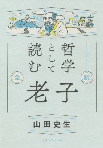 哲学として読む 老子 全訳[本/雑誌] / 山田史生/著