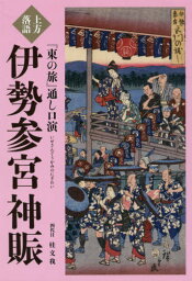 上方落語『東の旅』通し口演伊勢参宮神賑[本/雑誌] / 桂文我/著