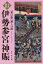 上方落語『東の旅』通し口演伊勢参宮神賑[本/雑誌] / 桂文我/著