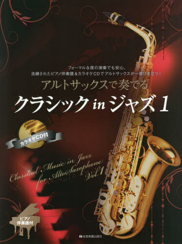 楽譜 アルトサックスで奏でるクラシッ 1[本/雑誌] / 全音楽譜出版社
