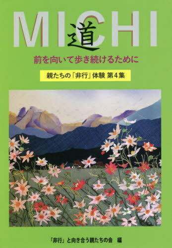 道 前を向いて歩き続けるために 親たちの「非行」体験 第4集[本/雑誌] / 「非行」と向き合う親たちの会/編